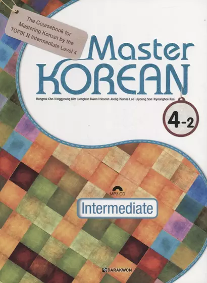 Master Korean. B2 (Upper-Intermediate) 4-2 - Book&CD / Овладей корейским. Уровень выше среднего. Часть 4-2 (+CD) (на корейском и английском языках) - фото 1