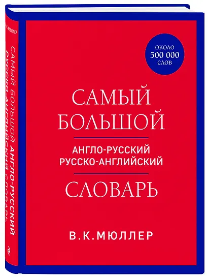 Самый большой англо-русский русско-английский словарь (ок. 500 000 слов) (красно-синий) - фото 3