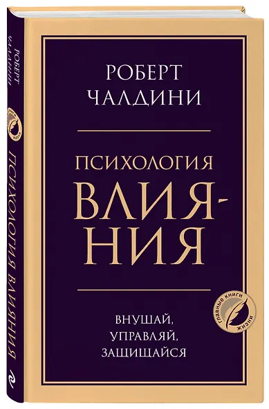 Психология влияния. Внушай, управляй, защищайся - фото 3