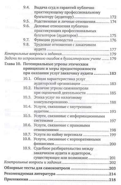 Профессиональные ценности и этика бухгалтеров и аудиторов : учебник для бакалавриата и магистратуры - фото 5