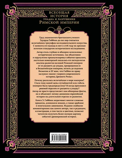 Всеобщая история упадка и разрушения Римской империи (обновленное издание) - фото 2