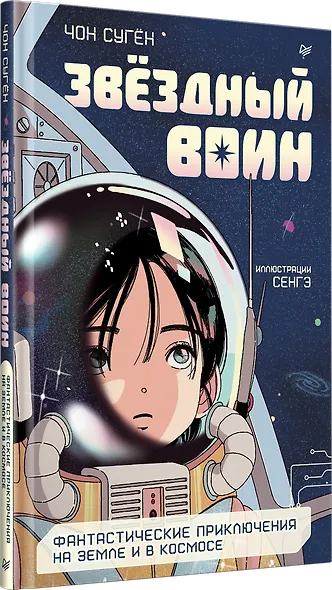 Звёздный воин. Фантастические приключения на Земле и в космосе - фото 2