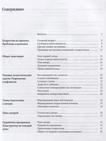 Подростки в православном лагере. Методика организации и проведения. 11-16 лет - фото 2