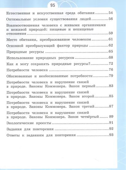 Естествознание. Азбука экологии. 3 класс. Учебник - фото 3
