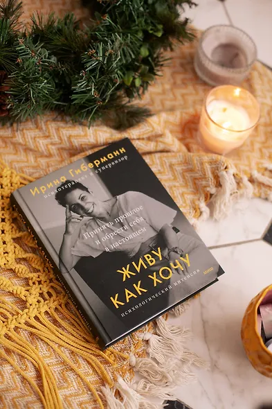 Живу как хочу. Принять прошлое и обрести себя в настоящем - фото 4