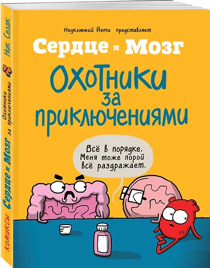 Сердце и мозг. Охотники за приключениями (комиксы) - фото 3