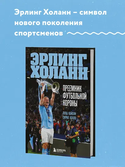 Эрлинг Холанн. Преемник футбольной короны - фото 4
