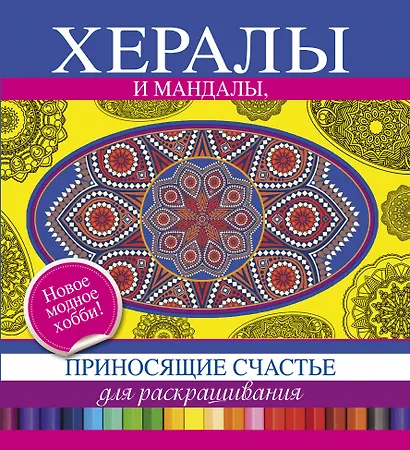 Хералы и Мандалы, приносящие счастье, для раскрашивания - фото 1