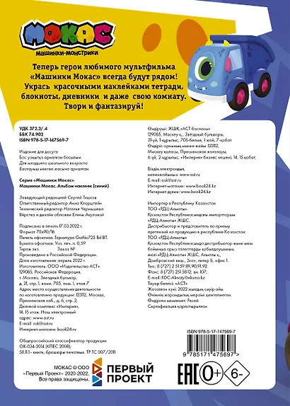 Машинки Мокас. Альбом наклеек (синий) - фото 2