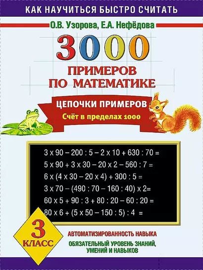 3000 примеров по математике. Цепочки примеров. Счёт в пределах 1000. 3 класс - фото 1