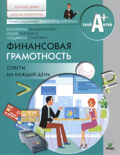 Финансовая грамотность. Советы на каждый день. Материалы для воспитанников детских домов и учащихся школ-интернатов - фото 1