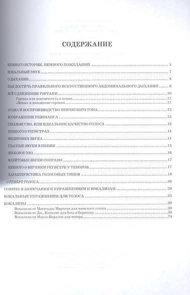 Практические занятия в обучении оперного певца + DVD. Учебн. пос., 1-е изд. - фото 2