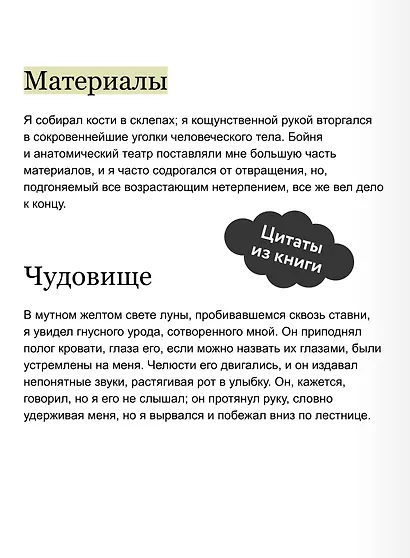 Франкенштейн, или Современный Прометей. Вечные истории - фото 7