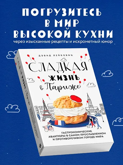 Сладкая жизнь в Париже. Гастрономические авантюры в самом прославленном и противоречивом городе мира - фото 6