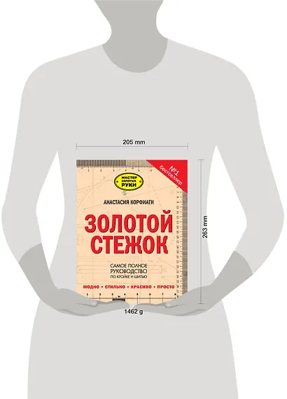 Золотой стежок - Самая большая книга кройки и шитья от Анастасии Корфиати (оформление: "Золотой стежок") - фото 3