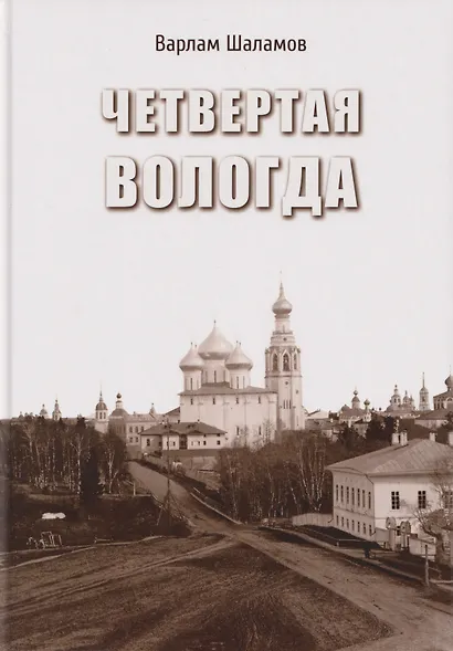 Четвертая Вологда: повесть, рассказы, стихи - фото 1