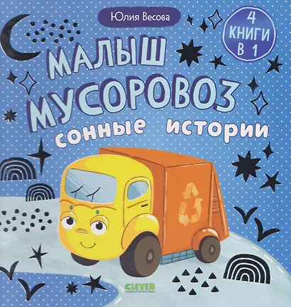 Малыш мусоровоз. Сонные истории - фото 1