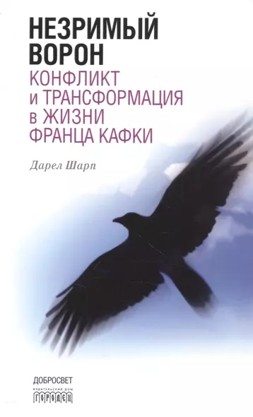 Незримый ворон. Конфликт и трансформация в жизни Франца Кафки. 3-е издание - фото 1