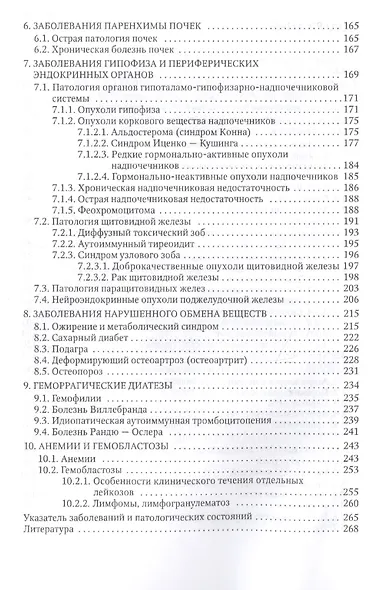 Терапевтические и хирургические аспекты заболеваний внутренних органов: учебное пособие для клинических ординаторов - фото 3