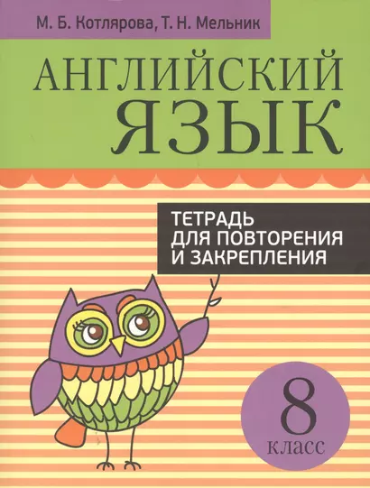 Английский язык. Тетрадь для повторения и закрепления. 8 класс - фото 1