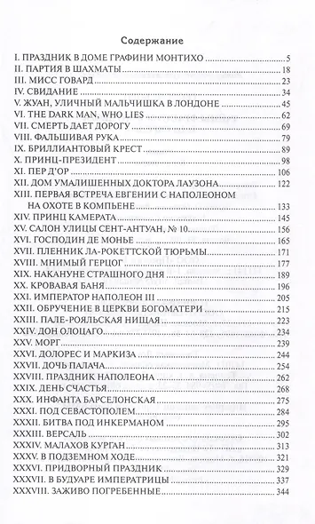 Тайны французского двора или Евгения. В 3-х томах (комплект) - фото 5
