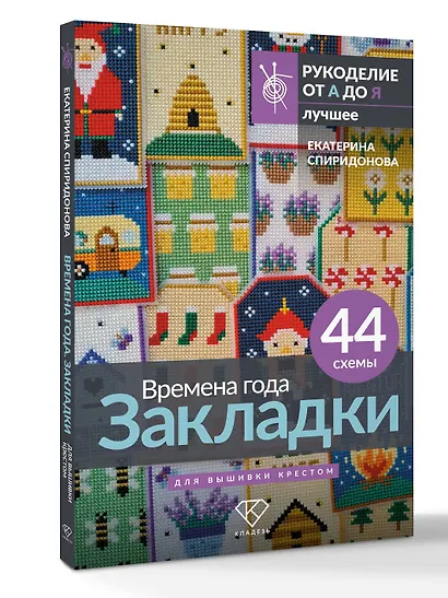 Времена года. Закладки. 44 схемы для вышивки крестом - фото 3