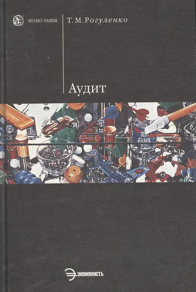 Аудит: Учебник - фото 1