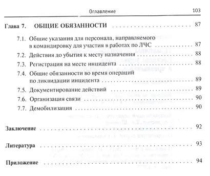Принципы функционирования системы управления в чрезвычайных ситуациях - фото 5