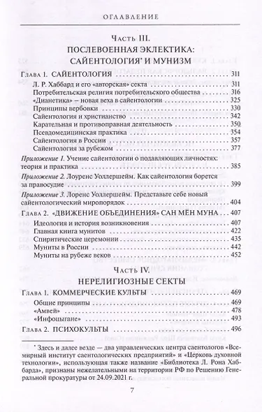 Сектоведение. Тоталитарные секты. Учебное пособие в 2-х книгах. Комплект - фото 7