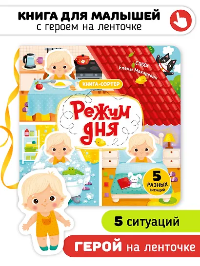 Режим дня. Книга-сортер - фото 1