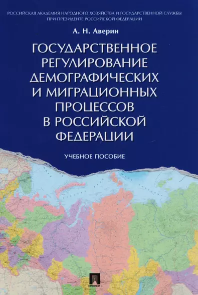 Государственное регулирование демографических и миграционных процессов в РФ. Уч.пос. - фото 1