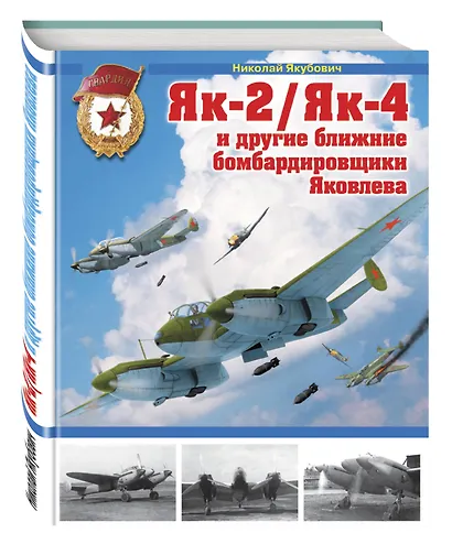 Як-2 / Як-4 и другие ближние бомбардировщики Яковлева - фото 3