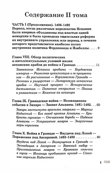 История правления Фердинанда и Изабеллы Часть I. Том 2 - фото 3