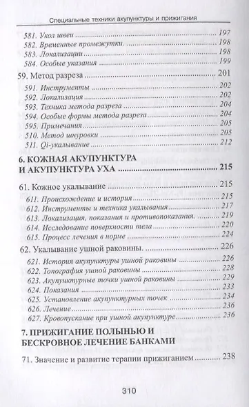 Специальные техники акупунктуры и прижигания (Шнорренбергер) - фото 8