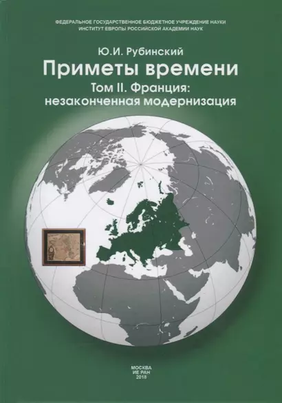 Приметы времени. В трех томах. Том 2. Франция: незаконченная модернизация - фото 1