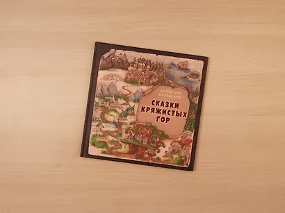 Сказки Кряжистых гор - фото 4