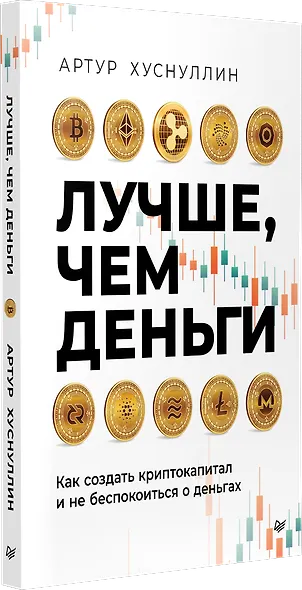 Лучше, чем деньги. Как создать криптокапитал и не беспокоиться о деньгах - фото 2