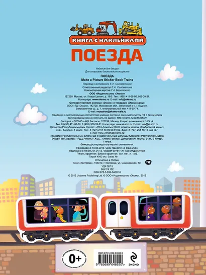 Поезда (с наклейками) - фото 2