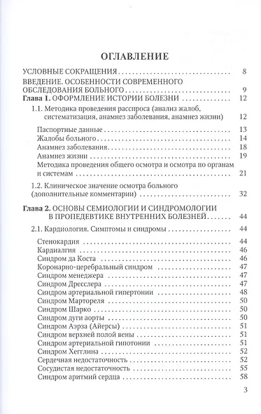 Основы пропедевтики внутренних болезней: учебное пособие для студентов мед. вузов и врачей - фото 2