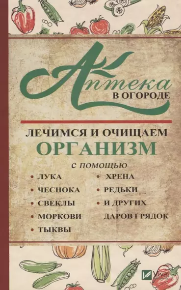 Аптека в огороде Лечимся и очищаем организм... (ПолКн) Васильева - фото 1