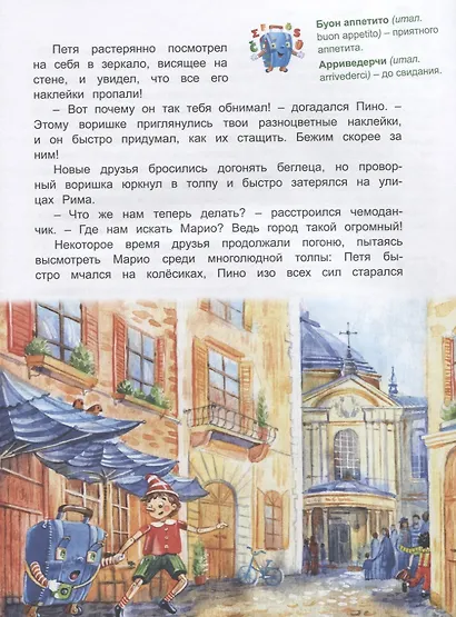 Италия: Погоня за деревянным человечком (Приключения чемоданчика) - фото 4