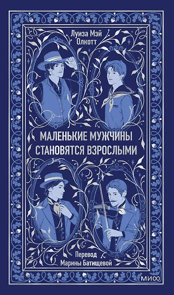 Маленькие мужчины становятся взрослыми. Вечные истории - фото 1