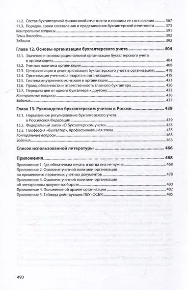 Основы бухгалтерского учета: учебник - фото 4