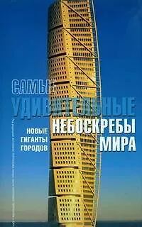 Самые удивительные небоскребы мира - фото 1