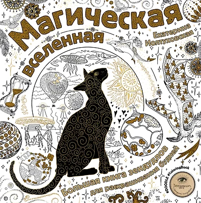 Магическая вселенная. Большая книга зендудлов для раскрашивания будней. #DOODLE #ColoringBook - фото 1