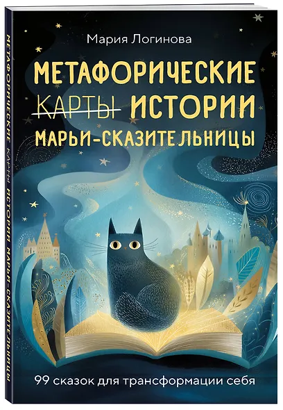 Метафорические истории Марьи-Сказительницы. 99 сказок для трансформации себя - фото 3