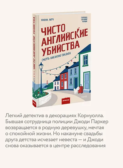 Чисто английские убийства. Смерть накануне свадьбы - фото 5