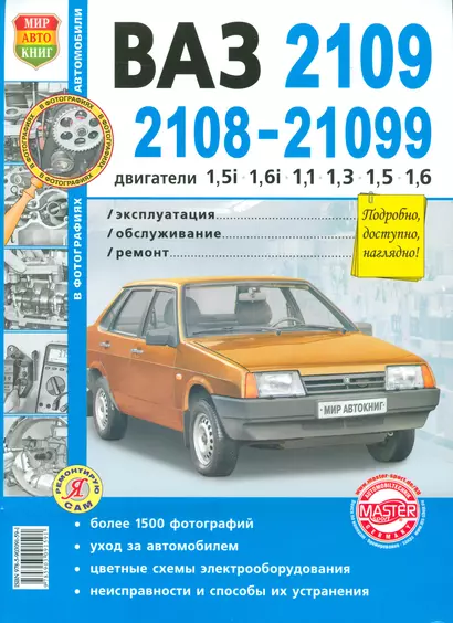 Автомобили ВАЗ-2108, -2109, -21099 с двигателями 1,5i  1,1  1,3  1,5  Эксплуатация. обслуживание, ремонт: Иллюстрированное практическое пособие - фото 1