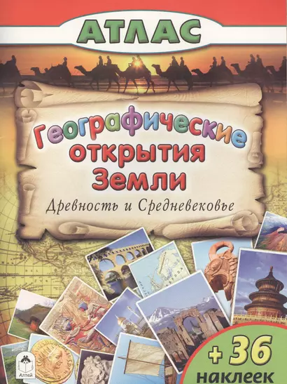 Географические открытия Земли. Древность и средневековье (+36 наклеек) - фото 1