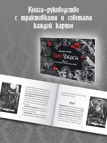 Таро Ужаса. 78 карт по мотивам таро Артура Уэйта - фото 7